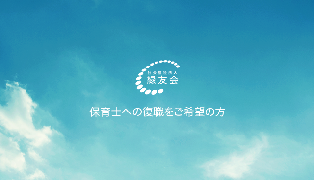 保育士への復職をご希望の方