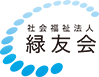 社会福祉法人「緑友会」