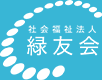 社会福祉法人「緑友会」