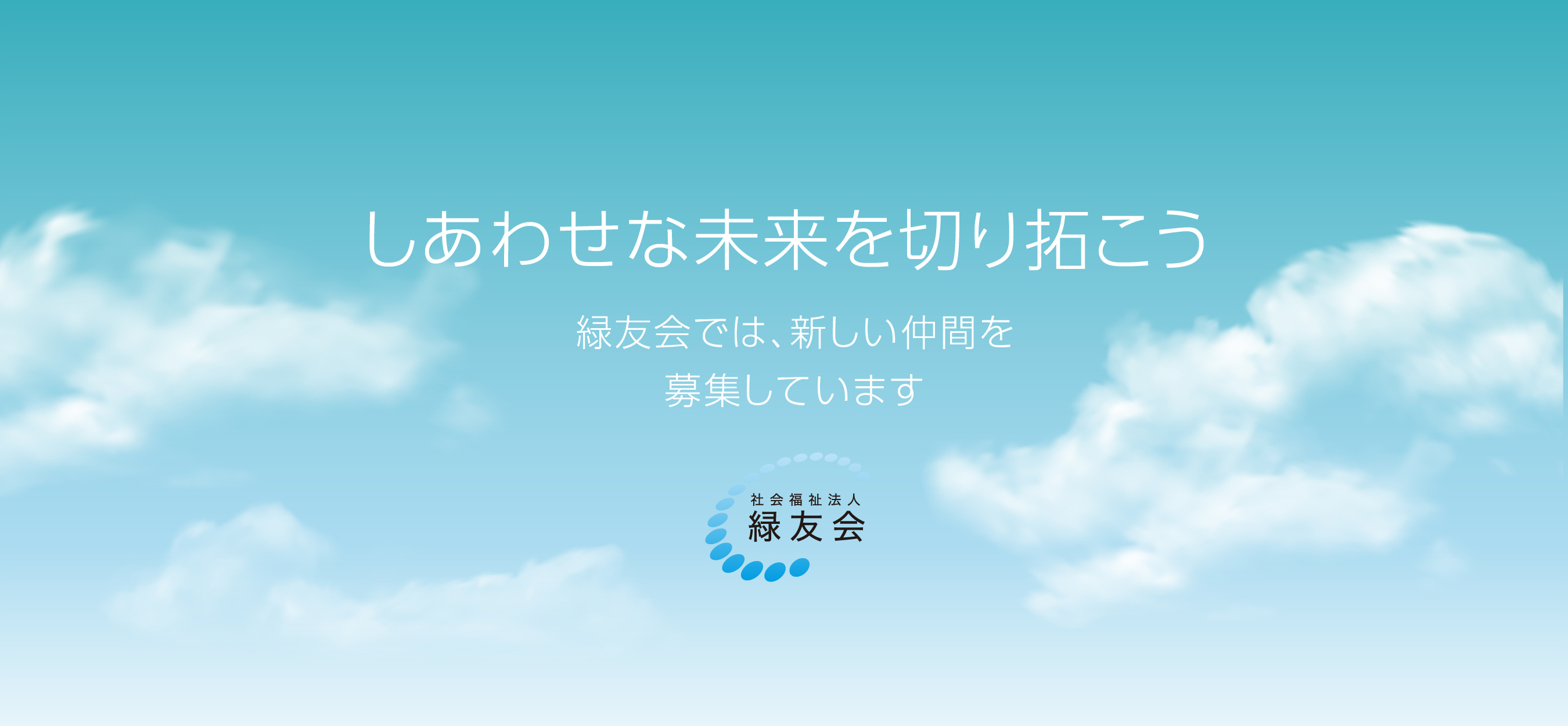 社会福祉法人「緑友会」