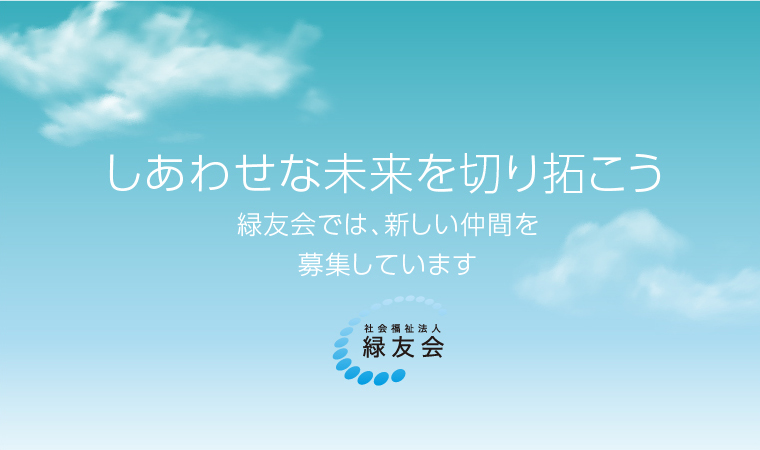 社会福祉法人「緑友会」