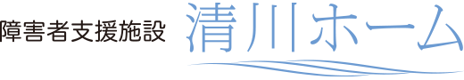 障害者支援施設　清川ホーム