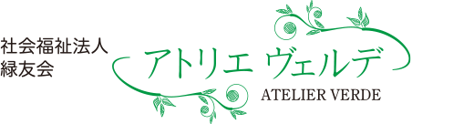 社会福祉法人緑友会　アトリエヴェルデ ATELIER VERDE