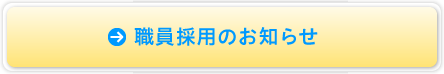 正職員採用のお知らせ