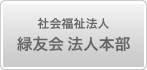 社会福祉法人　緑友会 法人本部