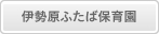 伊勢原ふたば保育園