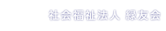 社会福祉法人「緑友会」